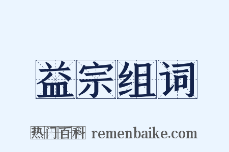 益宗组词是什么意思的图片